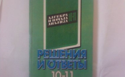 Решебник Алгебра Колмогоров 10