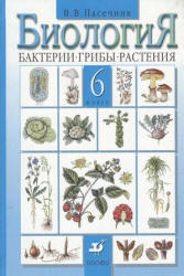 Биология 6 класс Пасечник