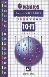 Физика Задачник 10-11 класс Рымкевич