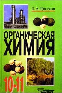 гдз по химии 10-11 класс Цветков