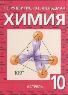 гдз по химии 10 класс Рудзитис
