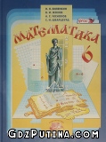 ГДЗ по Математике 6 класс Виленкин