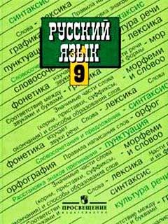 гдз по русскому языку 9 класс Тростенцова Ладыженская