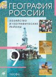 География 9 класс Алексеев