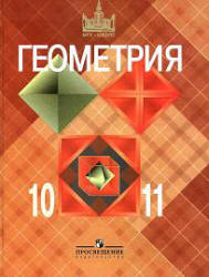 Геометрия. Учебник для 10-11 классов. Атанасян Л.С