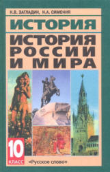 История России 10 класс Загладин