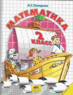 математика 2 класс петерсон