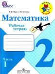 Рабочая тетрадь Моро М.И.