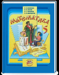 Решебник Математика 5 класс Виленкин
