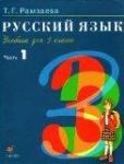 Русский язык 3 класс Рамзаева