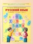 Русский язык 4 класс Бунеева