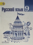Русский язык 9 класс Тростенцова