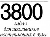 3800 Задач по Физике Решебник