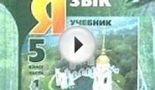 ГДЗ ответы по русскому языку 5 класс Львова Львов