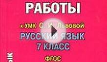 ГДЗ ответы по русскому языку 7 класс Львова и Львов
