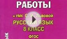 ГДЗ ответы по русскому языку 8 класс Львова и Львов
