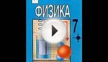 Готовые домашние задания по Физике 7 класс [Superbotanik.ru]