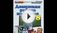 Готовые домашние задания по Химии 8 класс [Superbotanik.ru]