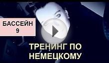 Немецкий язык Тренинг по немецкому №9 Бассейн Learn German