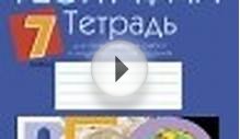 Рабочая тетрадь по географии 7 класс Витченко, Обух