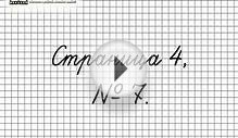 Страница 4 Задание 7 – Математика 2 класс (Моро) Часть 1